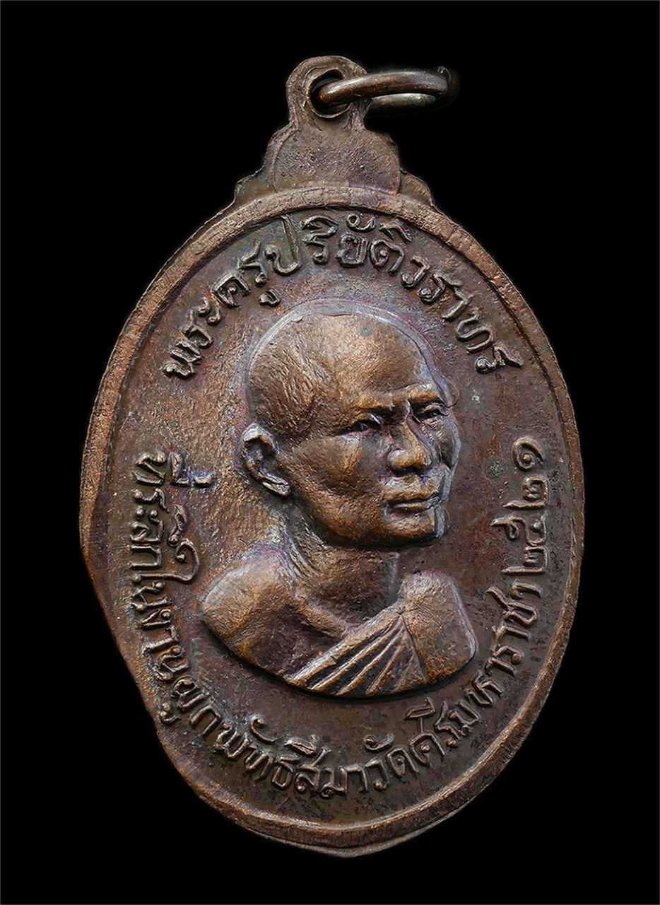 6May25 (10)p.jpg - เหรียญหลวงพ่อทันใจ  หลวงพ่อผิว(พระครูปริยัติวราทร) วัดศรีมหาราชา อ.ศรีราชา จ.ชลบุรี ปี2521 ที่ระลึกในงานผูกพัทธสีมา เนื้อทองแดง พระเก่าสวย มวลสารดี พิ [..] | https://kamulet.in.th